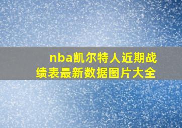 nba凯尔特人近期战绩表最新数据图片大全