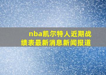 nba凯尔特人近期战绩表最新消息新闻报道