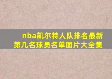 nba凯尔特人队排名最新第几名球员名单图片大全集