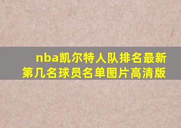 nba凯尔特人队排名最新第几名球员名单图片高清版