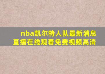 nba凯尔特人队最新消息直播在线观看免费视频高清