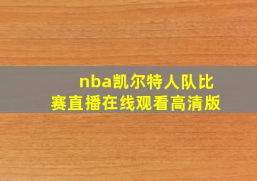 nba凯尔特人队比赛直播在线观看高清版