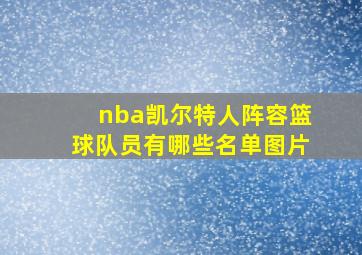 nba凯尔特人阵容篮球队员有哪些名单图片