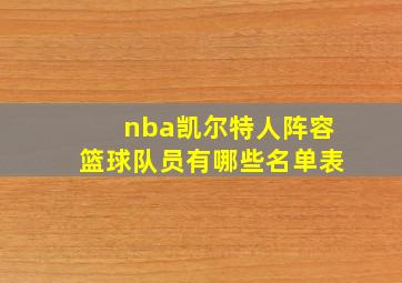 nba凯尔特人阵容篮球队员有哪些名单表