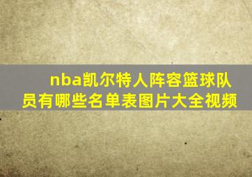 nba凯尔特人阵容篮球队员有哪些名单表图片大全视频