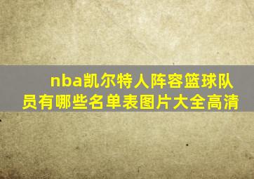 nba凯尔特人阵容篮球队员有哪些名单表图片大全高清