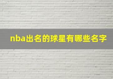 nba出名的球星有哪些名字