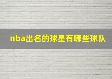 nba出名的球星有哪些球队