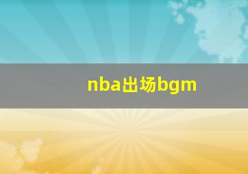 nba出场bgm