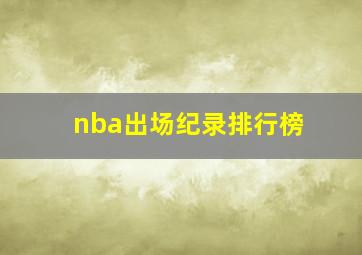 nba出场纪录排行榜