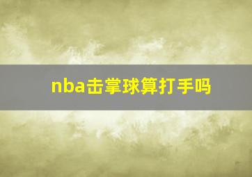 nba击掌球算打手吗