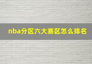 nba分区六大赛区怎么排名