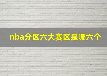 nba分区六大赛区是哪六个