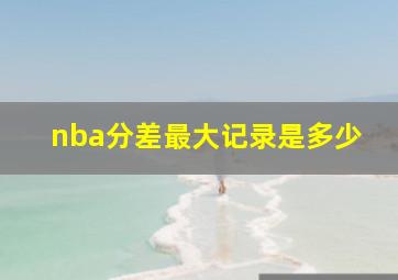 nba分差最大记录是多少