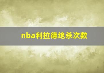 nba利拉德绝杀次数