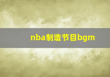 nba制造节目bgm