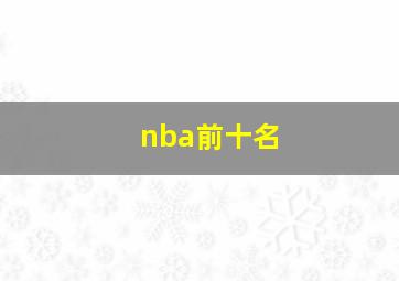 nba前十名