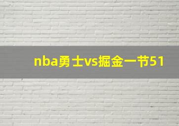 nba勇士vs掘金一节51