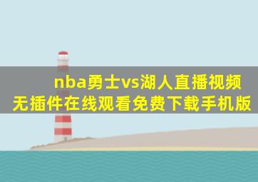 nba勇士vs湖人直播视频无插件在线观看免费下载手机版