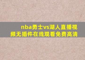 nba勇士vs湖人直播视频无插件在线观看免费高清