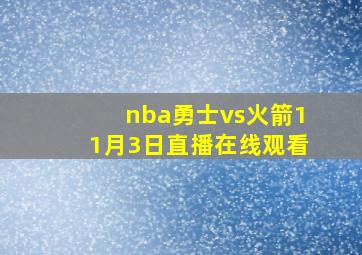 nba勇士vs火箭11月3日直播在线观看