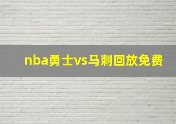 nba勇士vs马刺回放免费