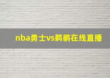 nba勇士vs鹈鹕在线直播