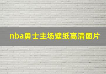 nba勇士主场壁纸高清图片