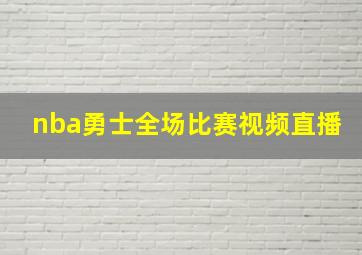 nba勇士全场比赛视频直播