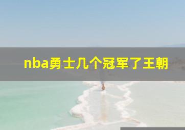 nba勇士几个冠军了王朝