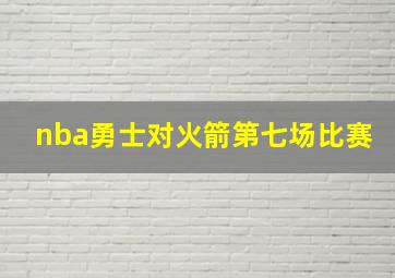 nba勇士对火箭第七场比赛