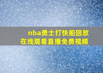 nba勇士打快船回放在线观看直播免费视频