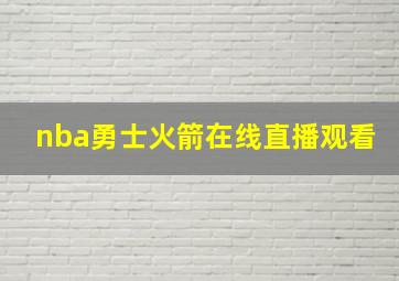 nba勇士火箭在线直播观看