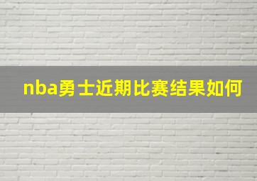 nba勇士近期比赛结果如何