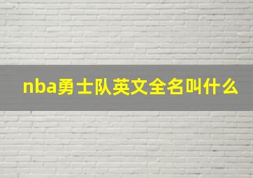 nba勇士队英文全名叫什么