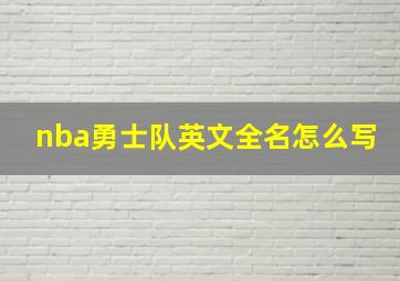 nba勇士队英文全名怎么写