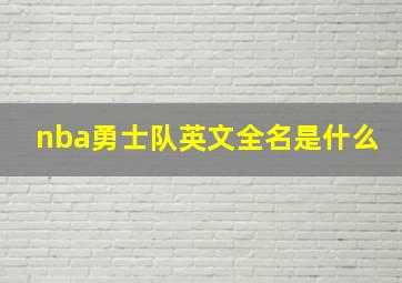 nba勇士队英文全名是什么