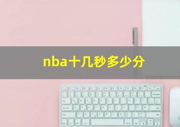 nba十几秒多少分