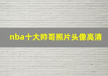 nba十大帅哥照片头像高清