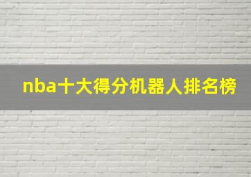 nba十大得分机器人排名榜