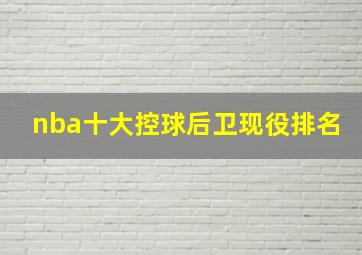 nba十大控球后卫现役排名