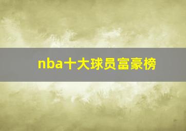 nba十大球员富豪榜