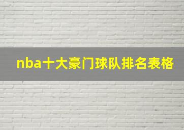 nba十大豪门球队排名表格