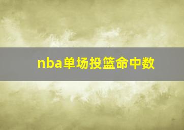 nba单场投篮命中数