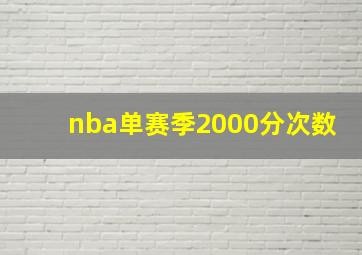 nba单赛季2000分次数