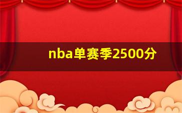 nba单赛季2500分