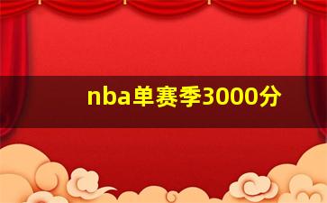 nba单赛季3000分