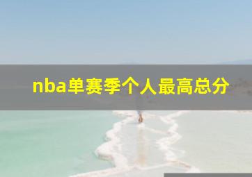 nba单赛季个人最高总分