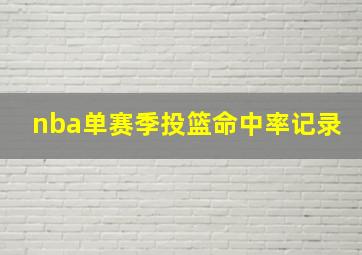 nba单赛季投篮命中率记录