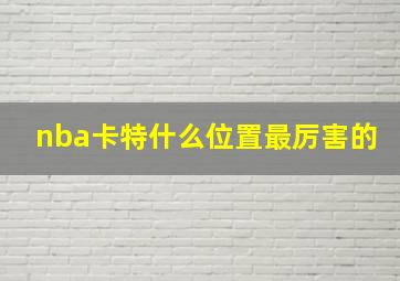 nba卡特什么位置最厉害的